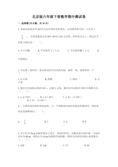 北京版六年级下册数学期中测试卷（基础题）.docx