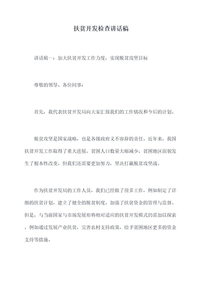 扶贫开发检查讲话稿
