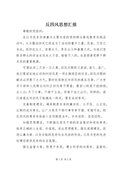 反四风思想汇报 (2).docx