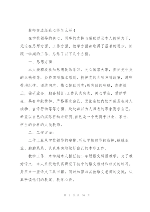 教师交流经验心得怎么写10篇.docx