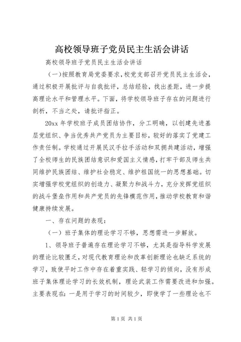 高校领导班子党员民主生活会讲话.docx