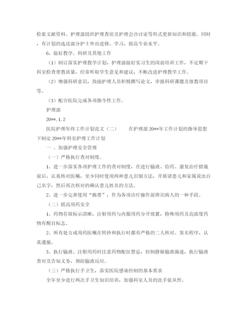 精编之医院护理年终工作计划范文.docx