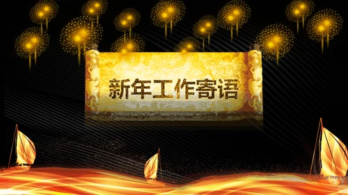 震撼企业年会暨颁奖典礼金色盛典通用PPT模板