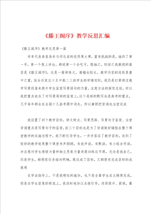 滕王阁序教学反思汇编