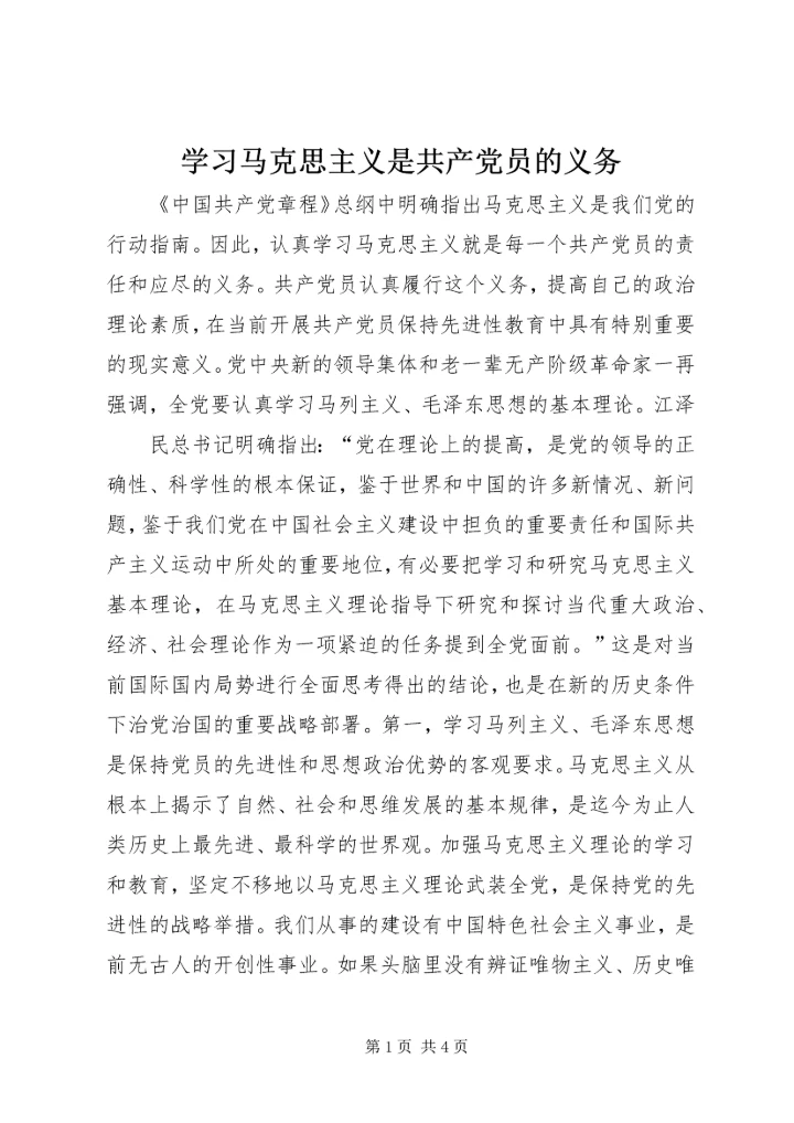 学习马克思主义是共产党员的义务 (10).docx