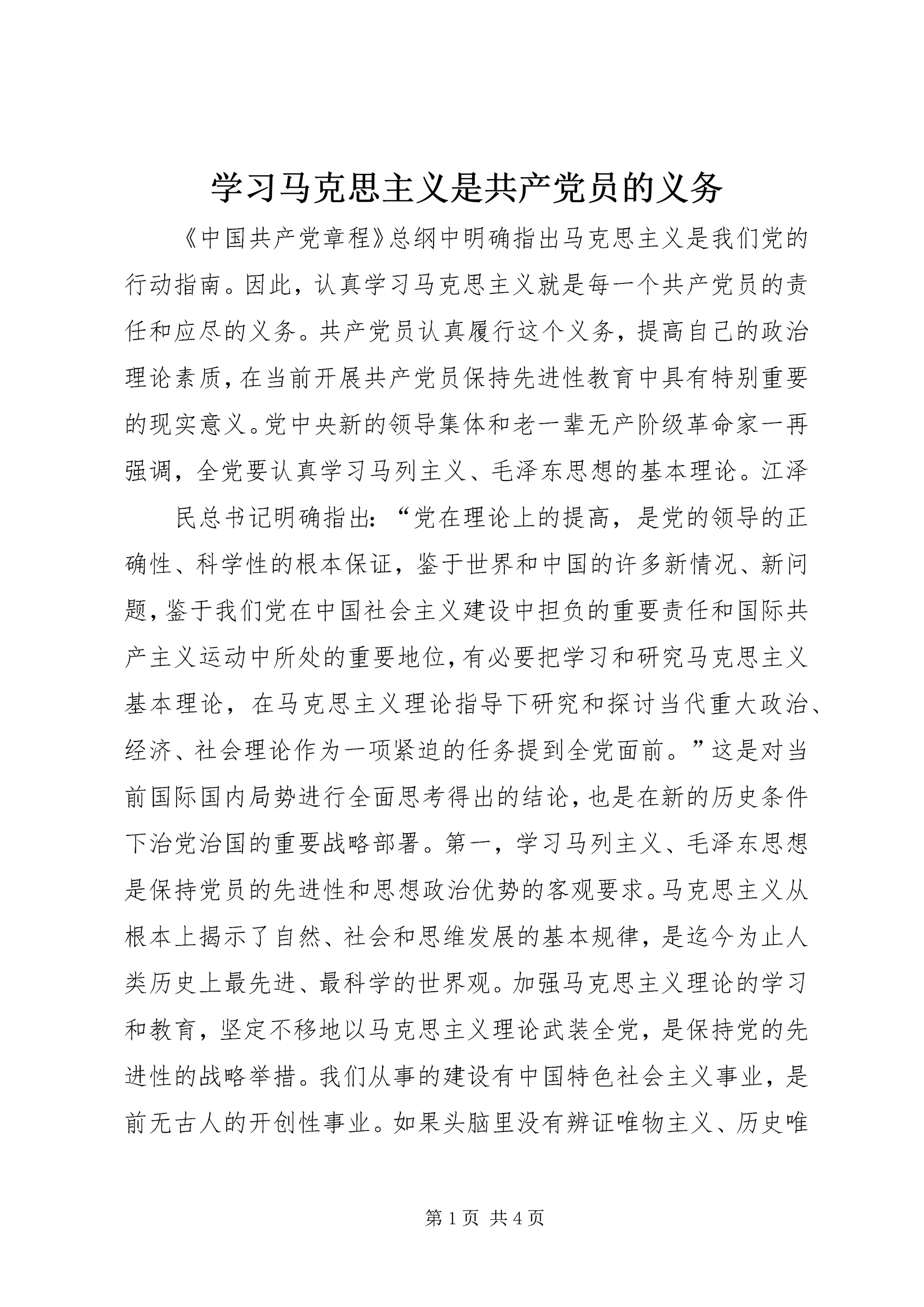 学习马克思主义是共产党员的义务 (10).docx