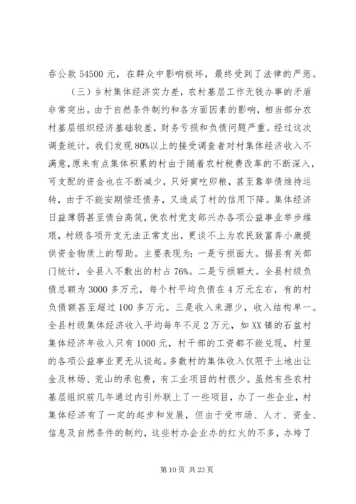 基层调研报告4篇.docx