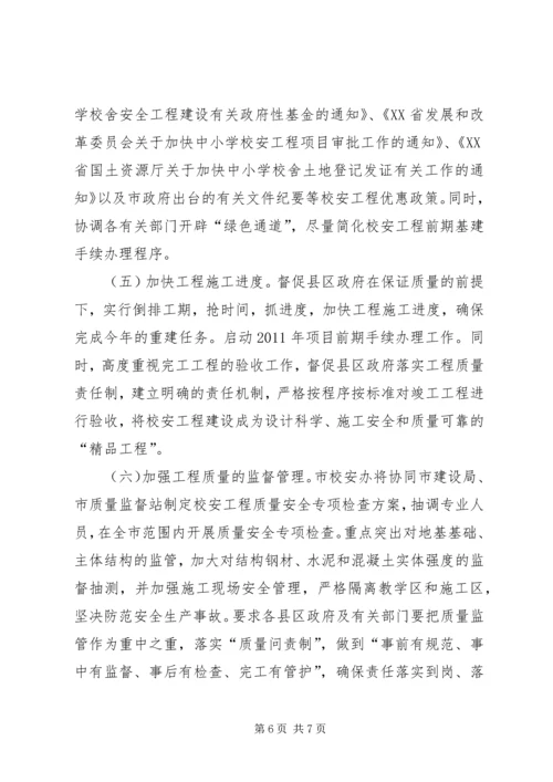 学校舍安全工程进展情况报告 (2).docx