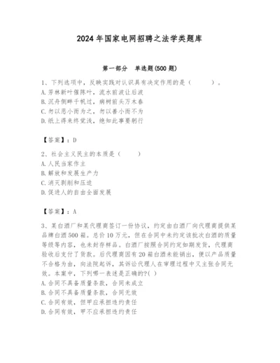 2024年国家电网招聘之法学类题库及完整答案【考点梳理】.docx