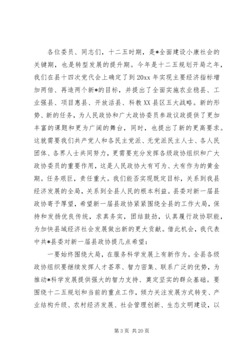 县委书记政协会议闭幕讲话.docx
