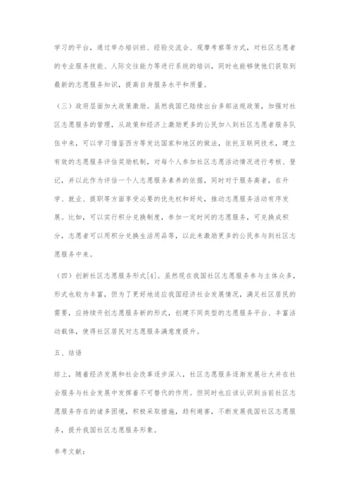 中国社区志愿服务的困境与对策.docx