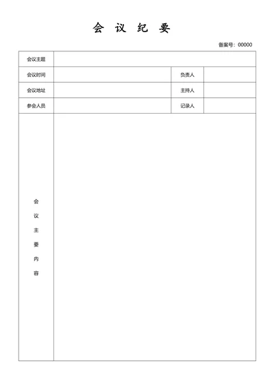 会议记录表简单模板