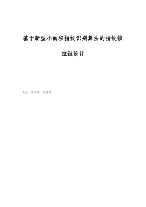 基于新型小面积指纹识别算法的指纹锁拉链设计.docx