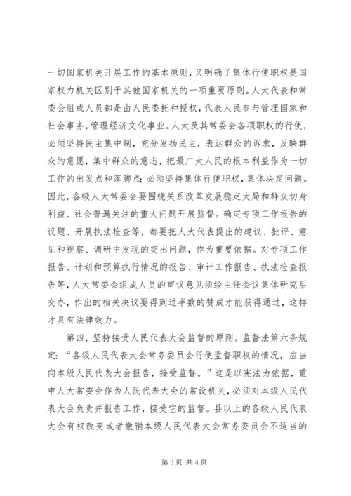 人大监督必须坚持五项原则.docx