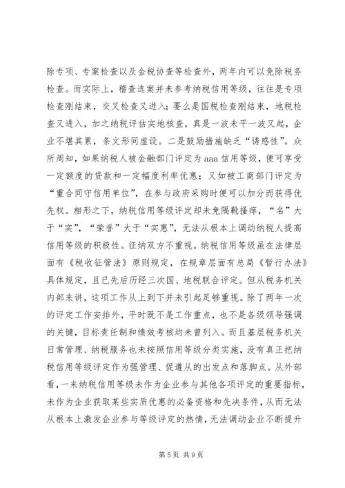 关于企业纳税信用管理的探讨与思考 (3).docx