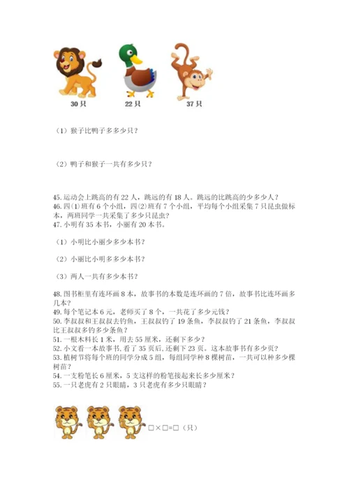 小学二年级上册数学应用题100道带答案（最新）.docx