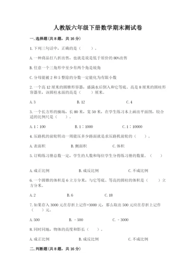 人教版六年级下册数学期末测试卷【模拟题】.docx