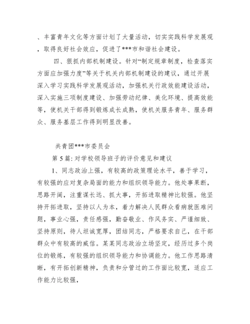 对学校领导班子的评价意见和建议范文十二篇.docx