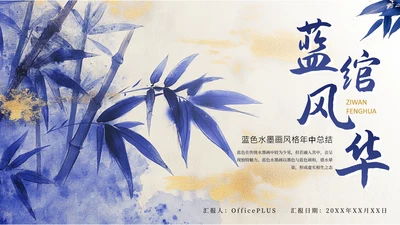 蓝色系古风蓝绾风华年中总结PPT模板