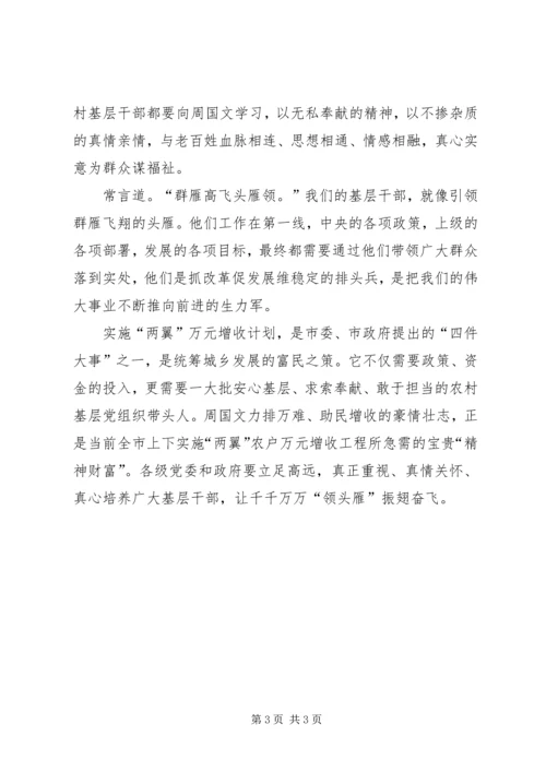 学习优秀村党支部书记周国文先进事迹心得体会 (3).docx