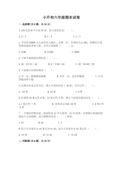小升初六年级期末试卷精品【基础题】.docx