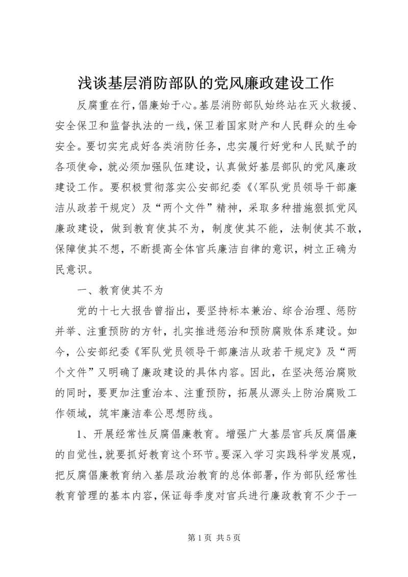 浅谈基层消防部队的党风廉政建设工作 (5).docx