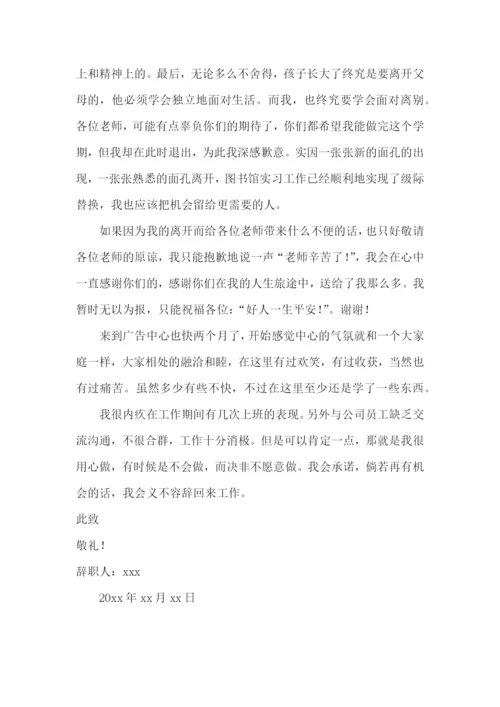 图书馆实习生辞职报告.docx