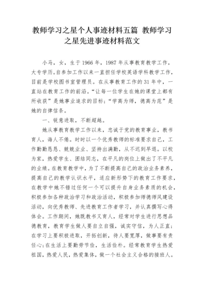 教师学习之星个人事迹材料五篇 教师学习之星先进事迹材料范文.docx