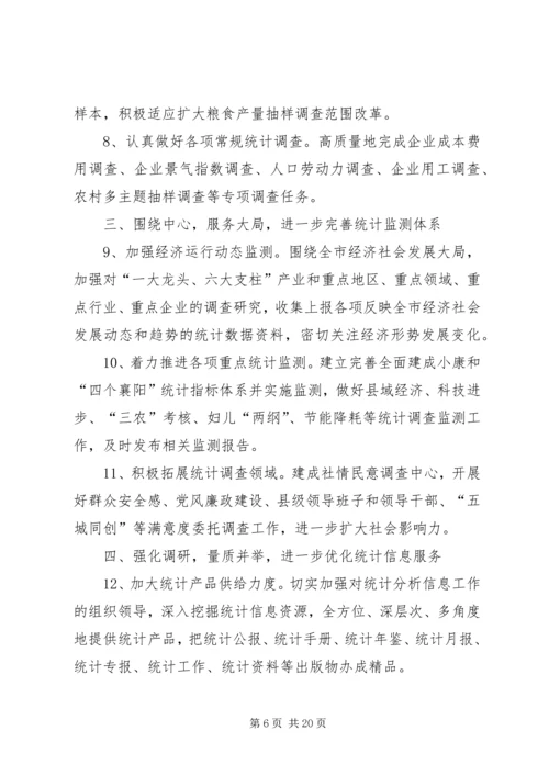 市统计局工作计划[范文模版].docx