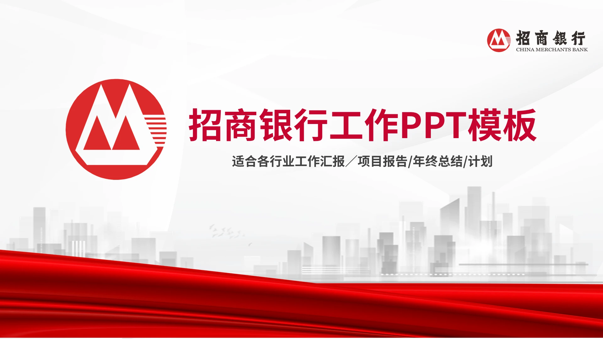 项目介绍微立体简约招商银行工作PPT模板宣传PPT动态PPT