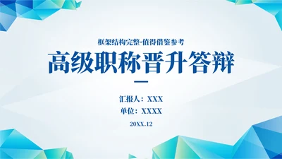 高级职称晋升答辩报告通用PPT模板