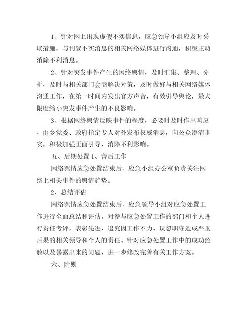 百宜乡网络舆情处置引导办法