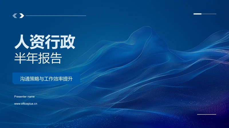 人资行政半年报告