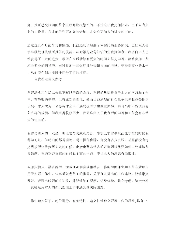 精编毕业生见习期自我鉴定标准参考参考范文五篇.docx