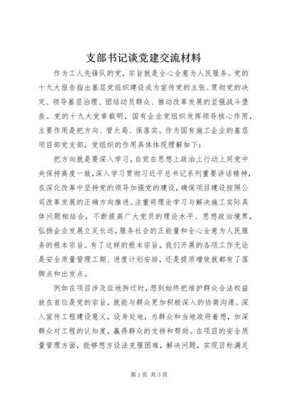 支部书记谈党建交流材料.docx