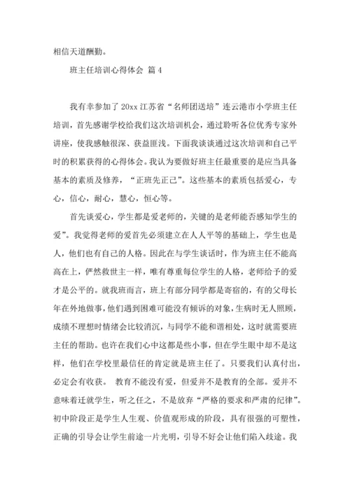 关于班主任培训心得体会范文9篇.docx