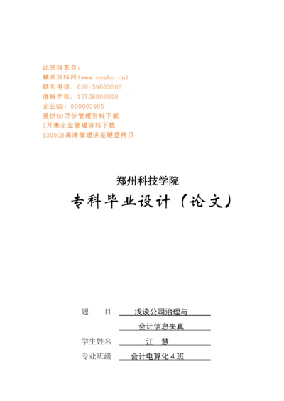 专科毕业论文之浅谈公司治理与会计信息失真.docx