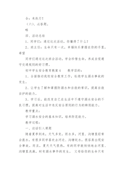 初中学生安全教育教案.docx