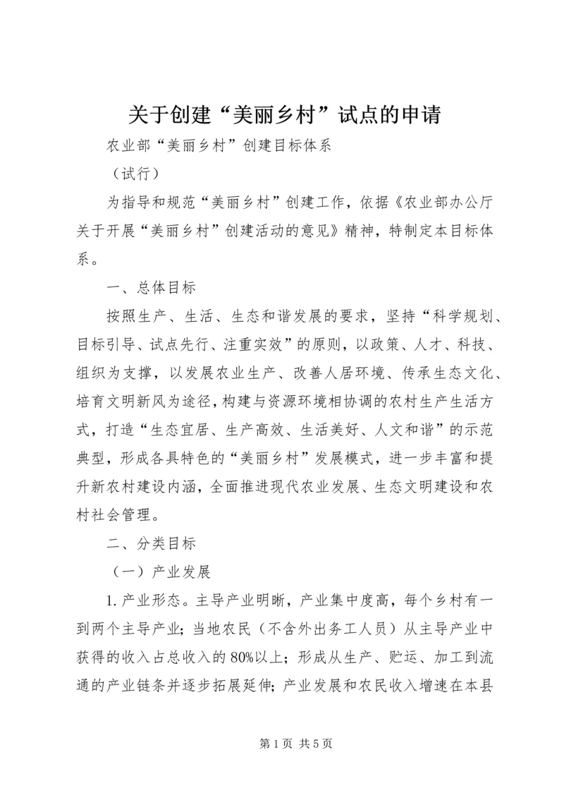 关于创建“美丽乡村”试点的申请 (3).docx