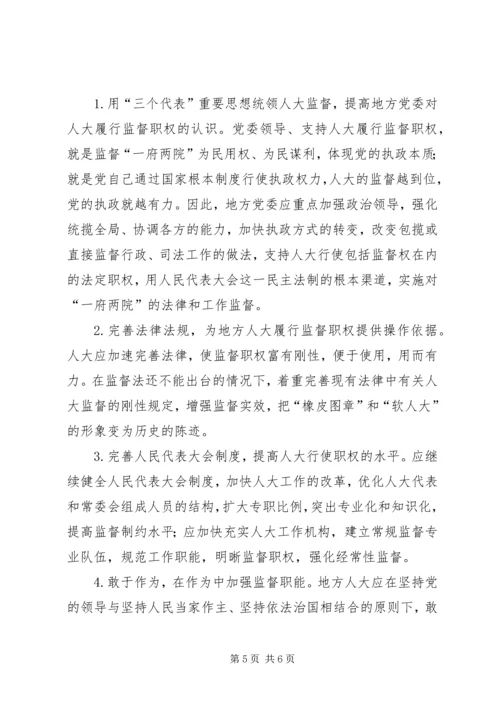 地方人大履行监督职权调研报告.docx