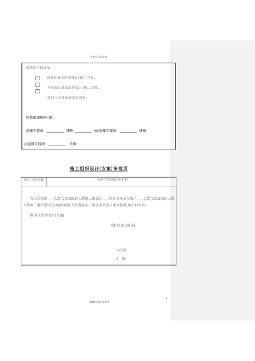 天然气管道防护工程施工组织设计概述.docx