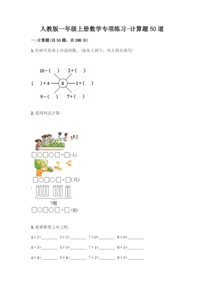 人教版一年级上册数学专项练习-计算题50道及答案(有一套)-(2).docx