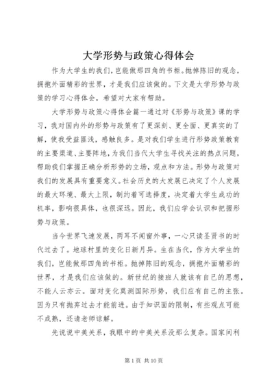 大学形势与政策心得体会.docx