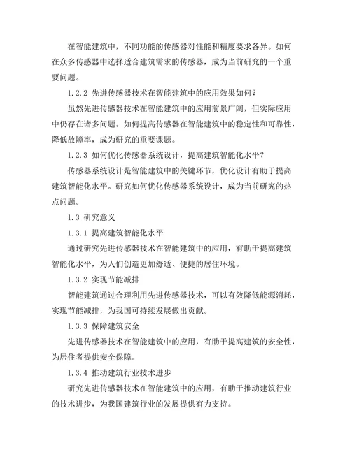先进传感器技术在智能建筑中的应用