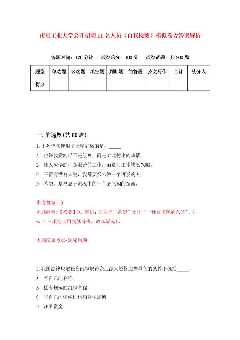 南京工业大学公开招聘11名人员自我检测模拟卷含答案解析第9次