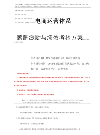 电商运营体系薪酬激励与绩效考核方案