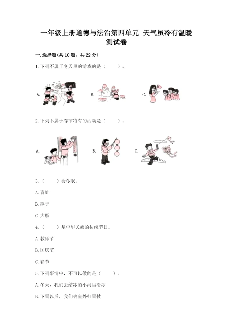 一年级上册道德与法治第四单元 天气虽冷有温暖 测试卷带解析答案.docx