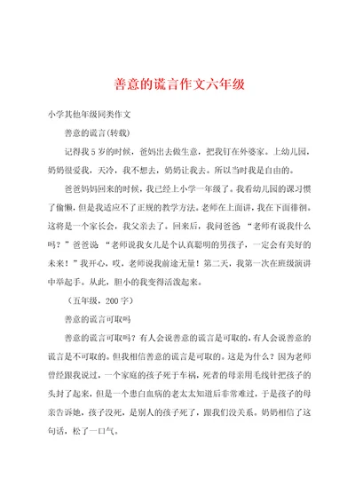 善意的谎言作文六年级