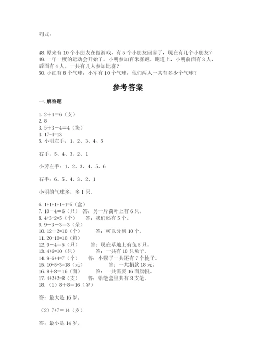 小学一年级数学应用题50道（基础题）.docx