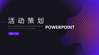时尚渐变波纹活动策划发布会通用PPT